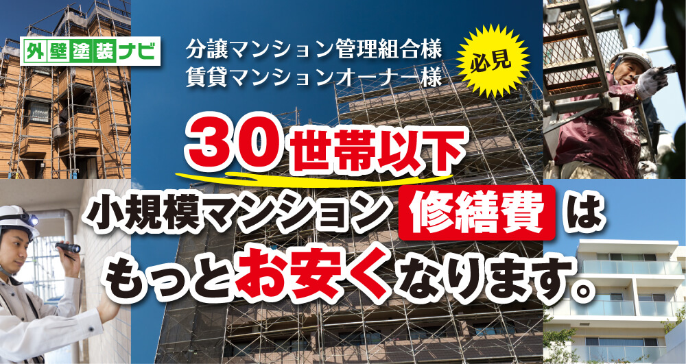 30世帯以下の小規模マンション修繕費はもっとお安くなります