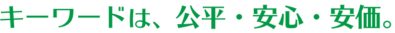 キーワードは、公平・安心・安価。