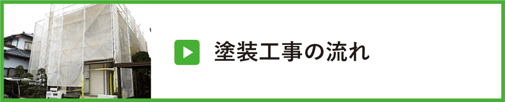 塗装工事の流れ