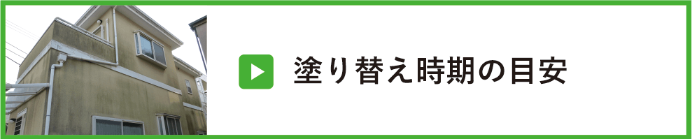 塗り替え時期の目安