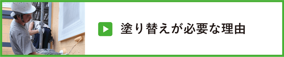 塗り替えが必要な理由