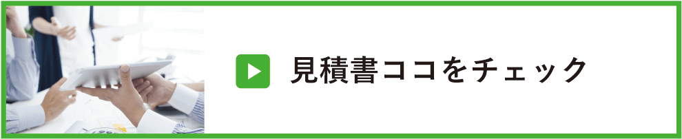 見積もりここをチェック