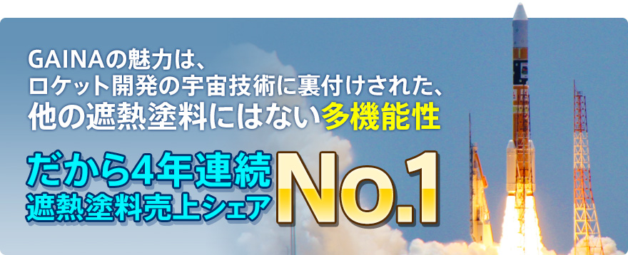 GAINAの魅力は、ロケット開発の宇宙技術に裏付けされた、他の遮熱塗料にはない多機能性　だから4年連続遮熱塗料売上シェアNo.1