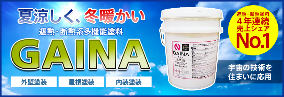 夏涼しく、冬暖かい 遮熱・断熱系多機能塗料 「GAINA」