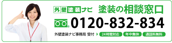 外壁塗装ナビ相談窓口