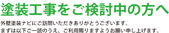 塗装工事をご検討中の方へ