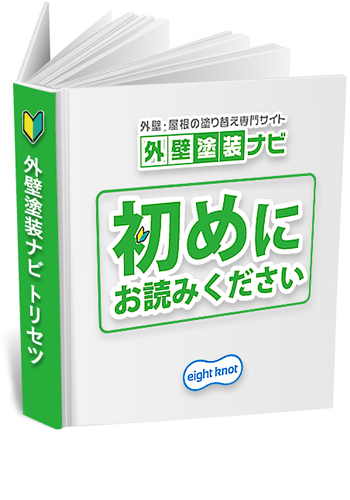 外壁塗装ナビ取扱説明書ビジュアル