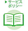 外壁塗装ナビサービスポリシー