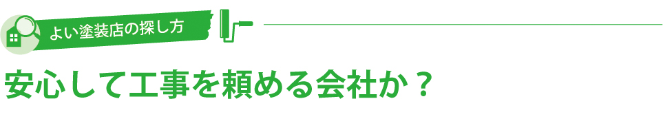 安心して工事を頼める会社か？