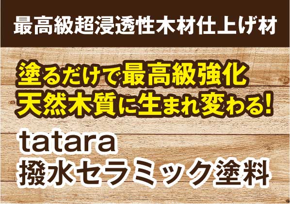 tatara 撥水セラミック塗料