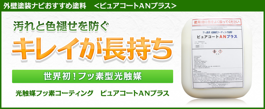 外壁塗装ナビおすすめ塗料　＜ピュアコートANプラス＞　汚れと色褪せを防ぐキレイが長持ち