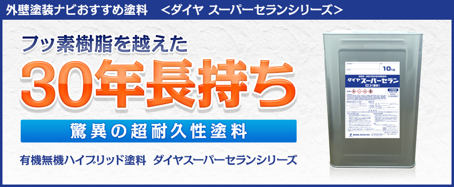 外壁塗装ナビおすすめ塗料　＜ダイヤ　スーパーセランシリーズ＞　フッ素樹脂を越えた30年長持ち